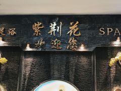 -紫荆花·影院足道·SPA(千灯店)