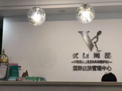 -YooMee优美智能科技美肤机构