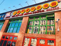 -钢管厂五区小郡肝火锅串串香(清河店)