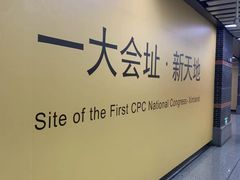-一大会址·新天地(地铁站)