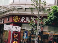 门面-永和大王(茉莉上新·友谊店)
