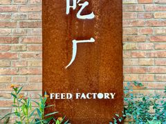 -吃厂 FEED FACTORY·云南菜(798店)