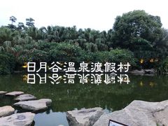 -厦门日月谷温泉渡假村