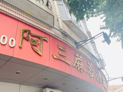 -阿三麻蓉汤圆(顺光大厦店)