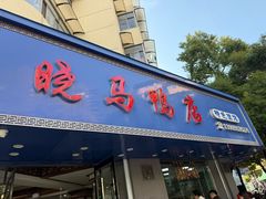 -晓马鸭店(新芜路店)