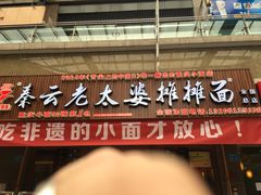 门面-秦云老太婆摊摊面(全国总店)