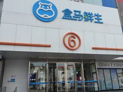 -盒马鲜生(顺义店)