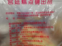 -宫廷糕点铺(建设路店)