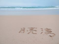 -月亮湾