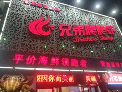 -兄弟爬爬虾(北京路店)