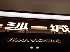 -一沙一城·岩烤牛扒(深圳首店)