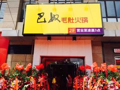 -巴奴毛肚火锅(广益哥伦布店)