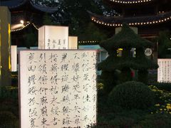 -中国翰园碑林