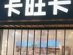 -卡旺卡(芜湖步行街一店)