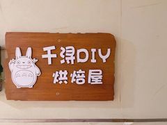 -千浔一暖DIY蛋糕烘焙(人民大学店)