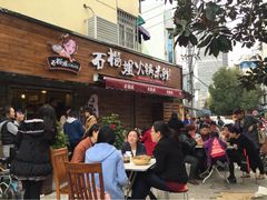 门面-石榴姐•山城小馆(创始店)