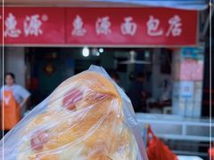 -惠源面包店(开禾路店)