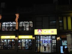 -咬不得高祖生煎·简餐(高银街店)