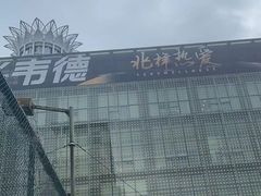 -一兆韦德健身·城市运动馆
