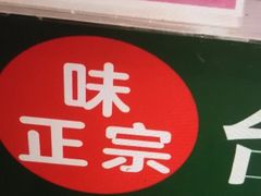 -台湾味正点车轮饼可丽饼(南禅寺店)