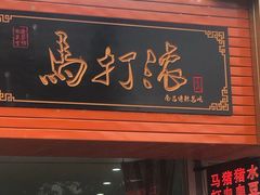 门面-马打滚