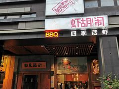 门面-虾胡闹龙虾馆(湄南河店)