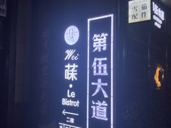 -Wei菋·Le Bistrot