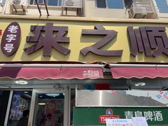 -来之顺海鲜菜馆·青岛菜·始于1993(栈桥店)