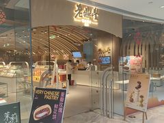 -老鼎丰糕点铺子(国贸商城店)