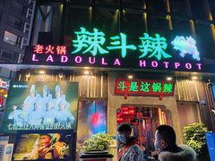 门面-辣斗辣火锅(太古里店)