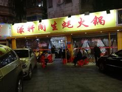 门面-濠轩阁特色生蚝火锅(水湾路店)
