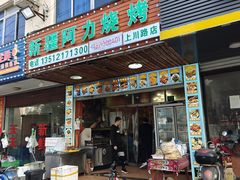 -新疆阿力烧烤