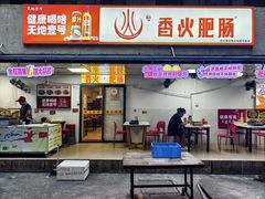 -香火肥肠(福田店)