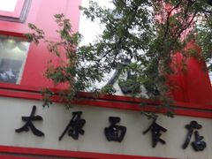 -太原面食店(解放路店)