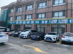 -直隶安家罩饼(复兴路店)