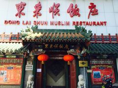 门面-东来顺饭庄(王府井步行街店)