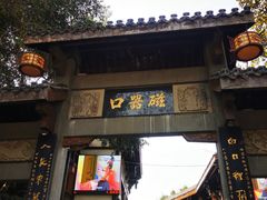 -磁器口古镇