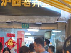 -沪西老弄堂面馆(定西路店)