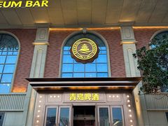 -青岛啤酒博物馆