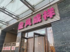 -金凤成祥(草桥店)