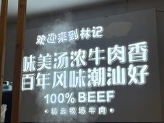 -林记潮牛·牛肉火锅(上马墩店)