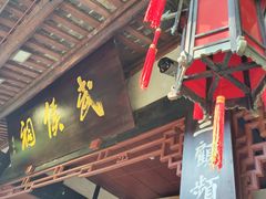 -成都武侯祠博物馆