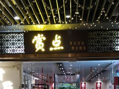 门面-赏点粤式点心(广州塔店)