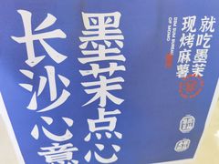 -墨茉点心局(国金街店)