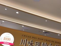 -乡村基·川味现炒大王(熙悦天街店)