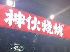 -神伙烧烤(江北黄泥塝店)