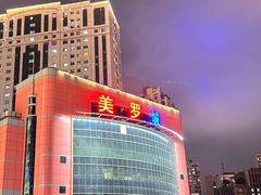 -美罗城