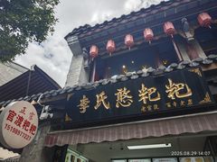 -李氏憨粑粑(官渡古镇店)