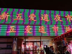 -新五爱道夜市