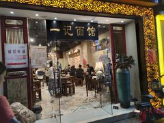 门面-一记面馆(易发店)